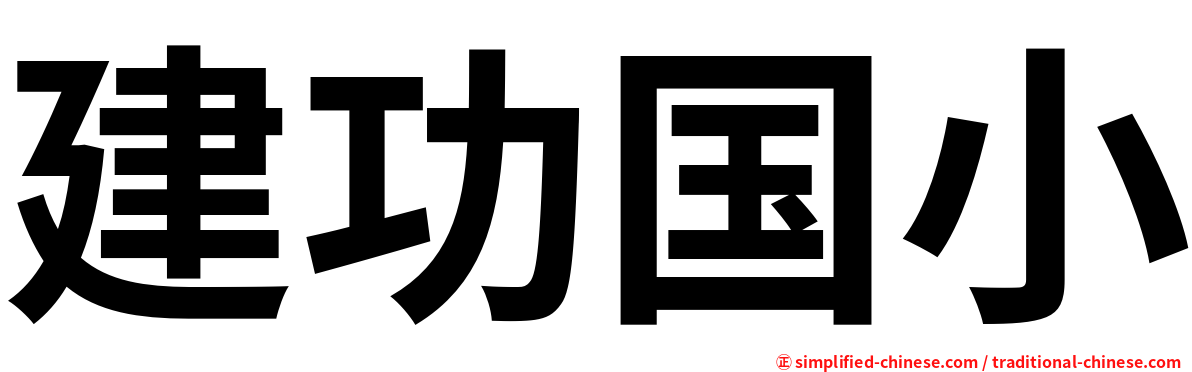 建功国小