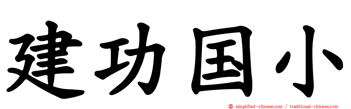 建功国小