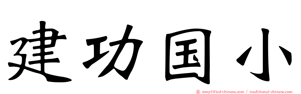 建功国小