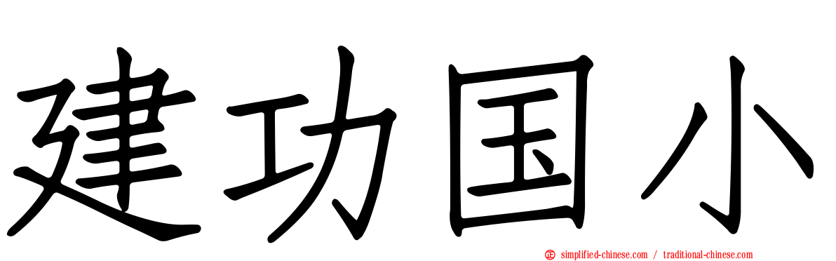 建功国小
