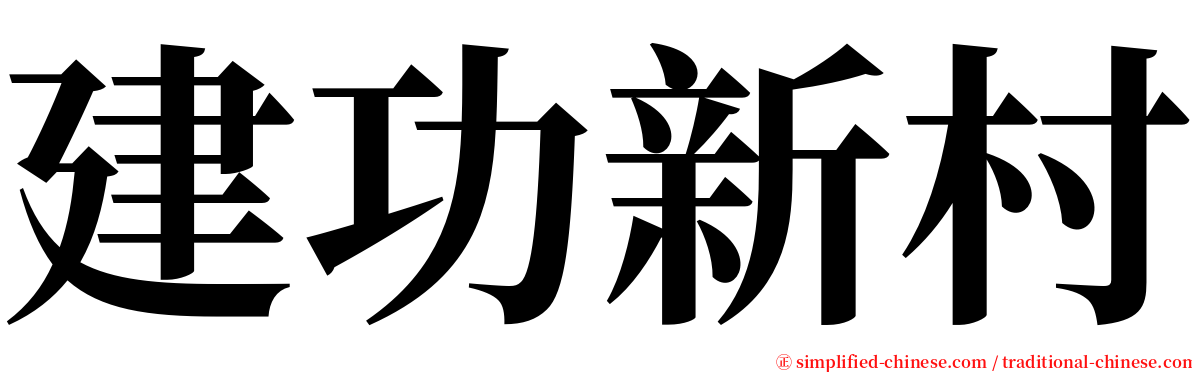 建功新村 serif font