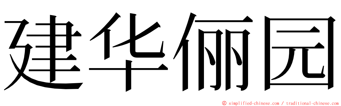 建华俪园 ming font