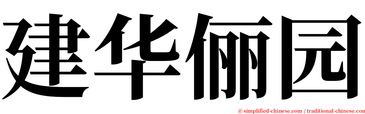 建华俪园 serif font