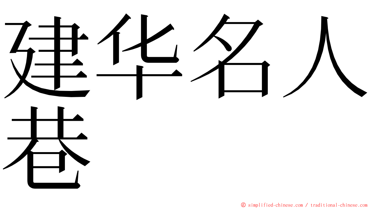 建华名人巷 ming font