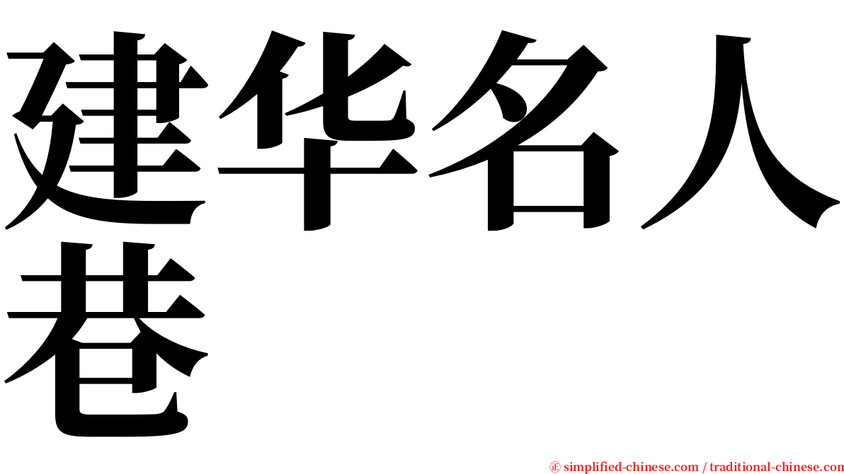 建华名人巷 serif font