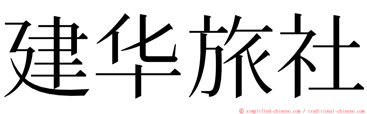 建华旅社 ming font