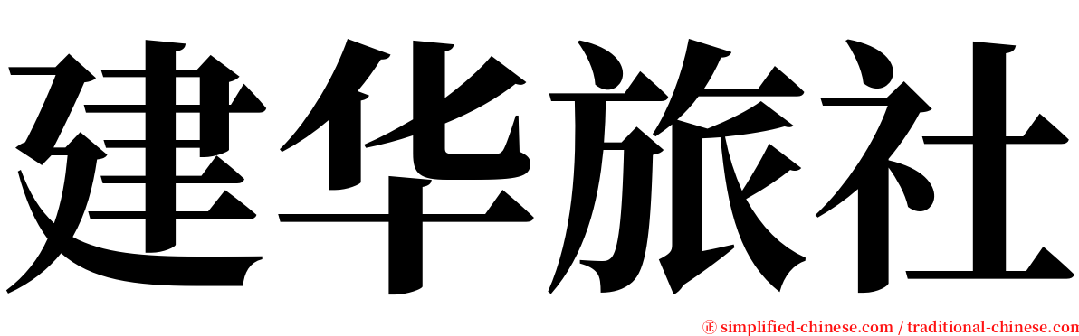 建华旅社 serif font