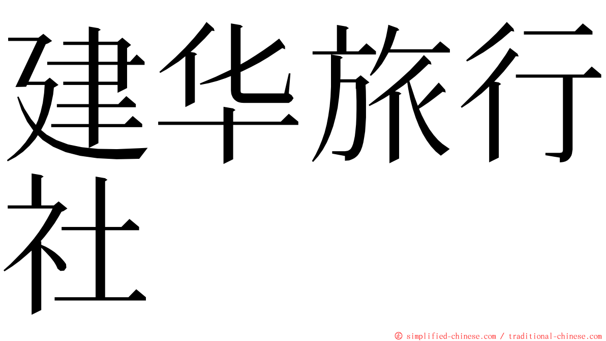 建华旅行社 ming font