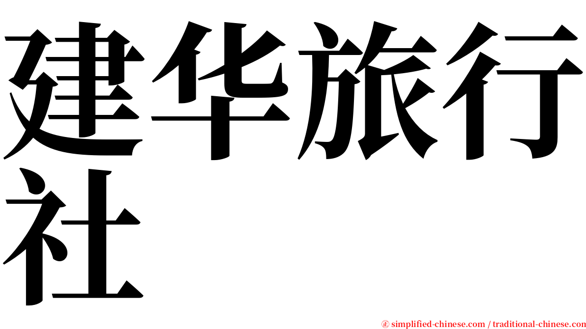 建华旅行社 serif font