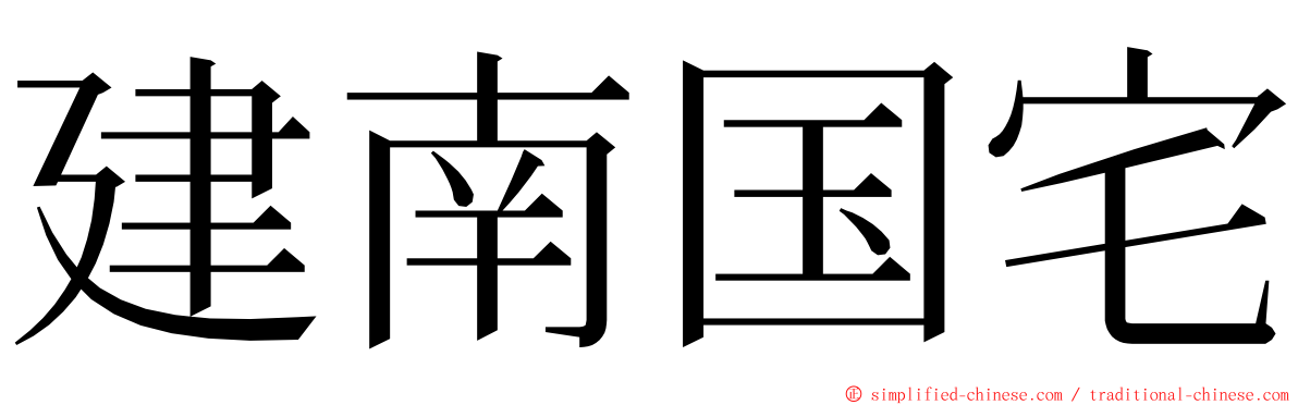 建南国宅 ming font