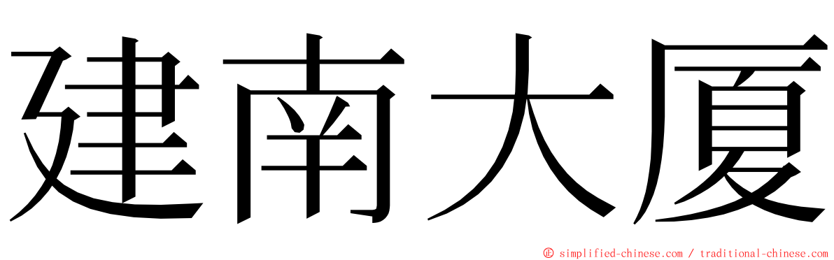 建南大厦 ming font