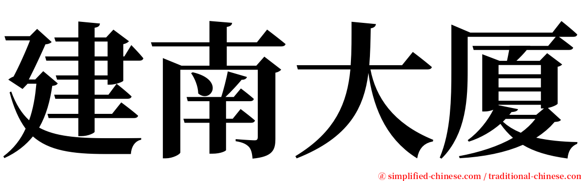 建南大厦 serif font