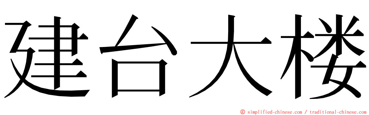 建台大楼 ming font