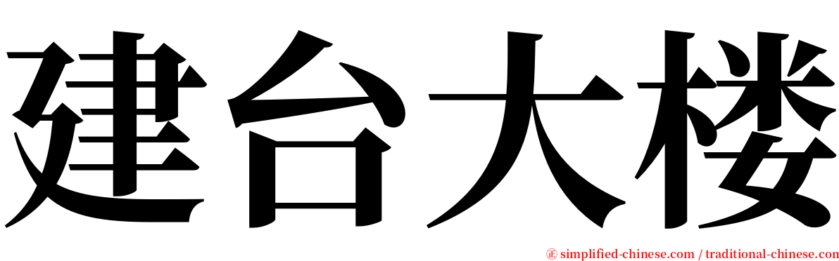 建台大楼 serif font