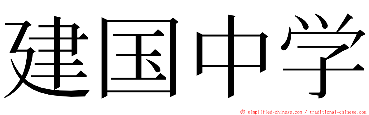 建国中学 ming font