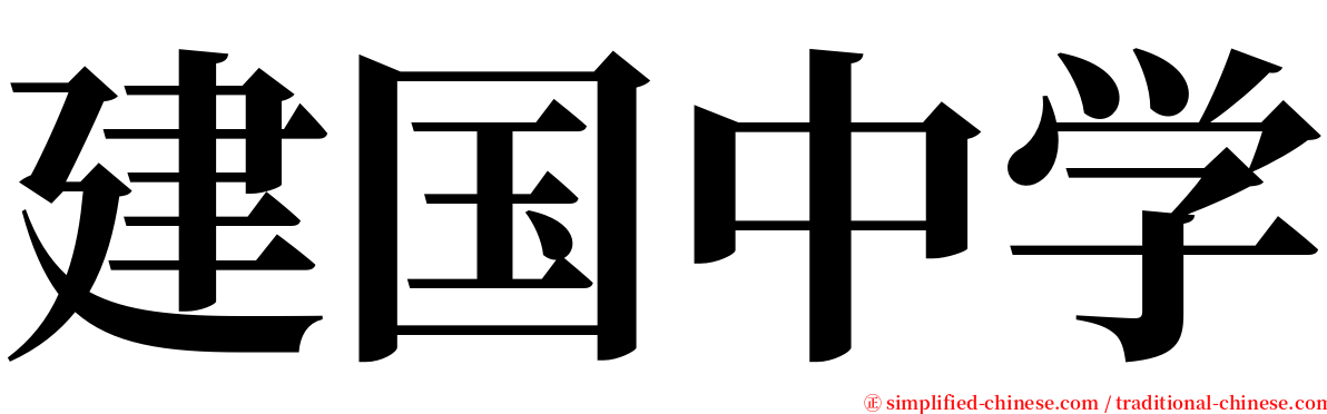 建国中学 serif font