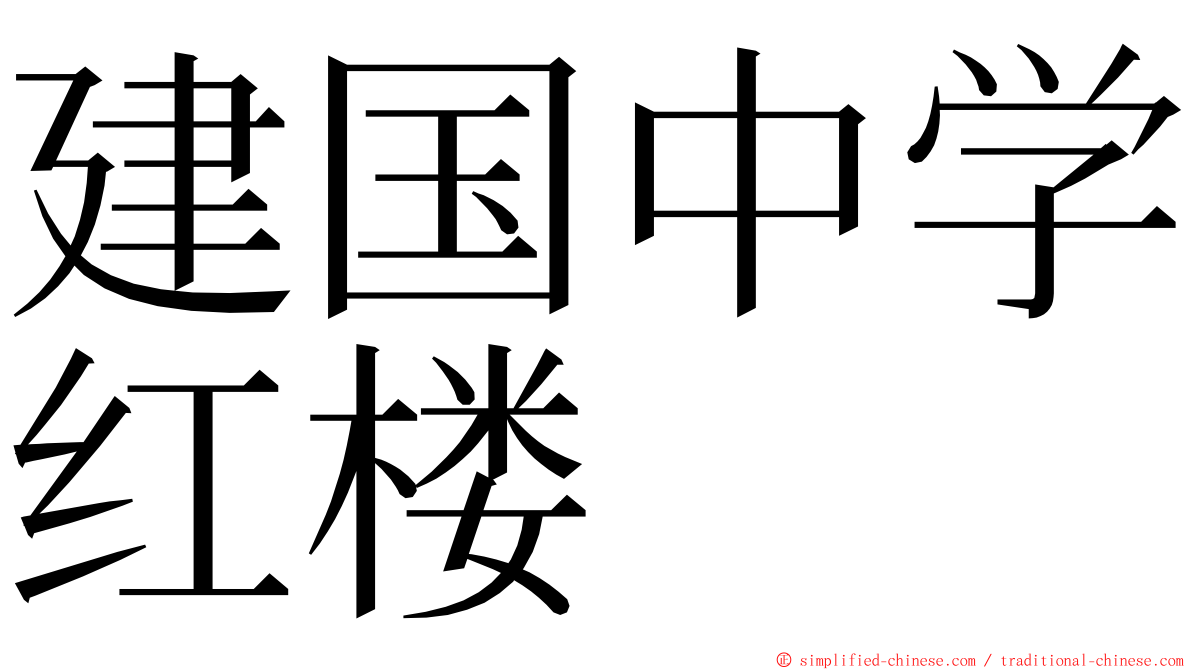 建国中学红楼 ming font