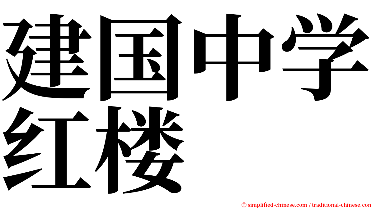 建国中学红楼 serif font