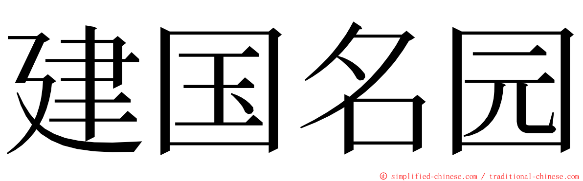 建国名园 ming font