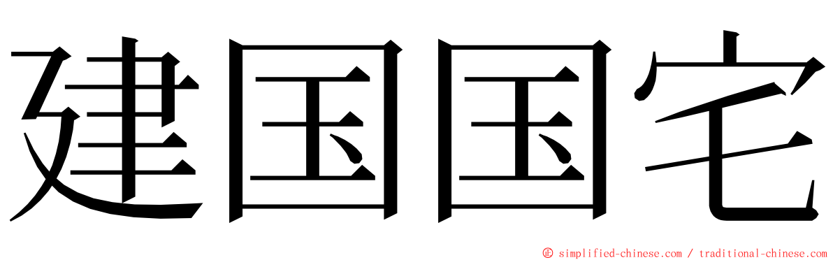 建国国宅 ming font