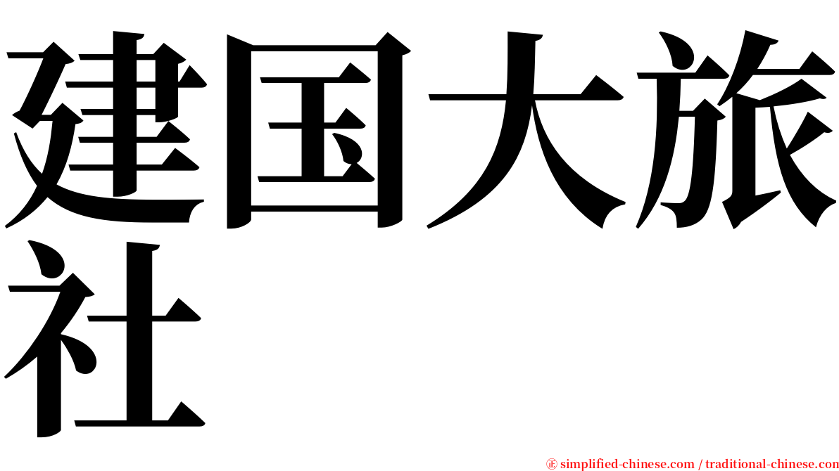 建国大旅社 serif font