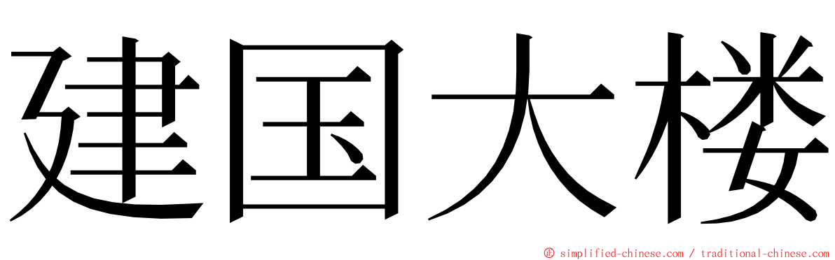 建国大楼 ming font