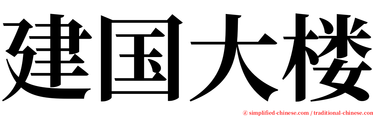 建国大楼 serif font