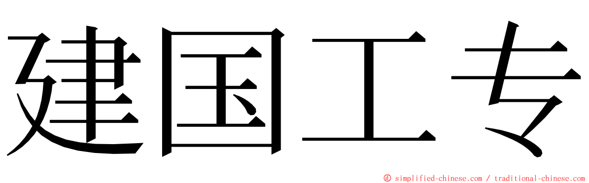 建国工专 ming font