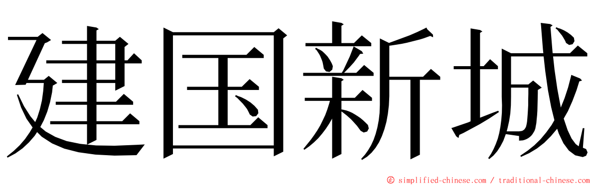 建国新城 ming font