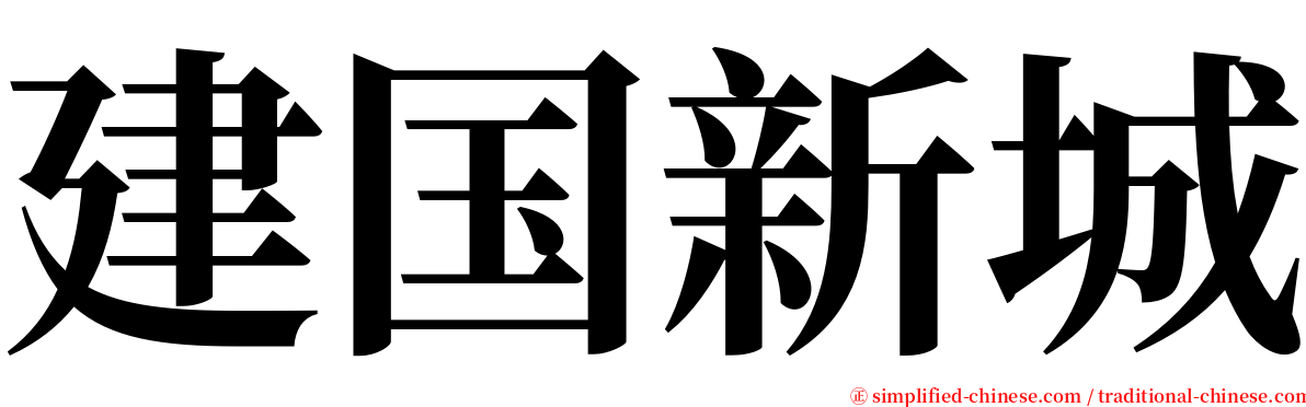 建国新城 serif font