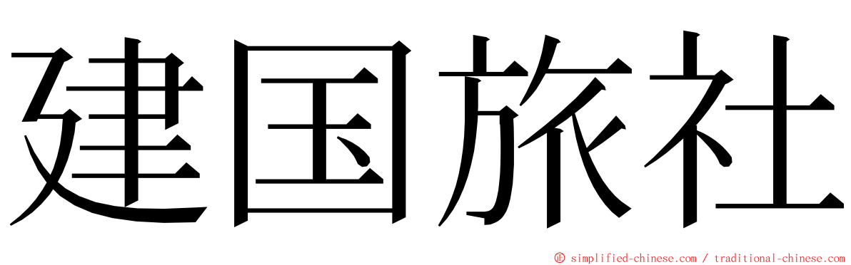 建国旅社 ming font