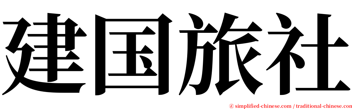 建国旅社 serif font