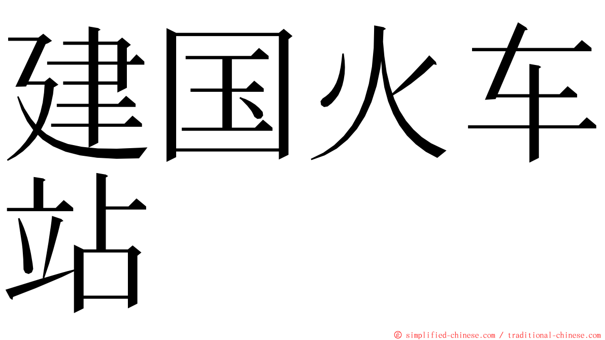 建国火车站 ming font