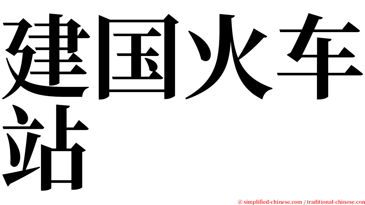 建国火车站 serif font