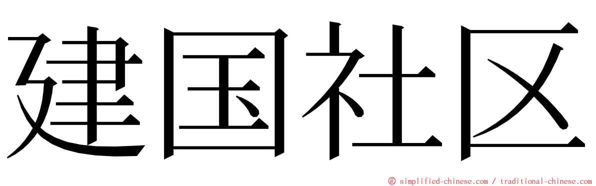 建国社区 ming font