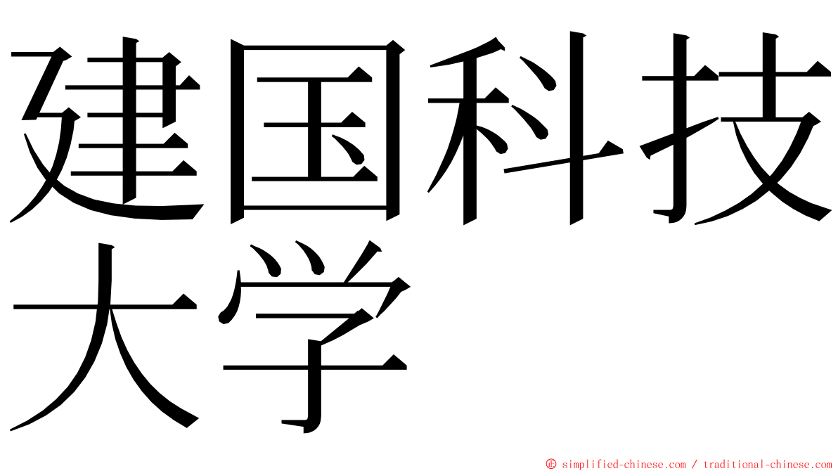 建国科技大学 ming font