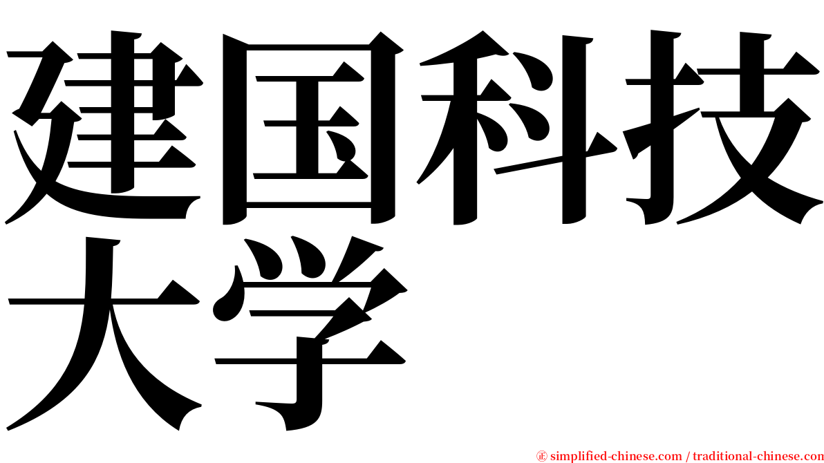 建国科技大学 serif font