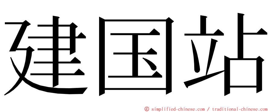 建国站 ming font