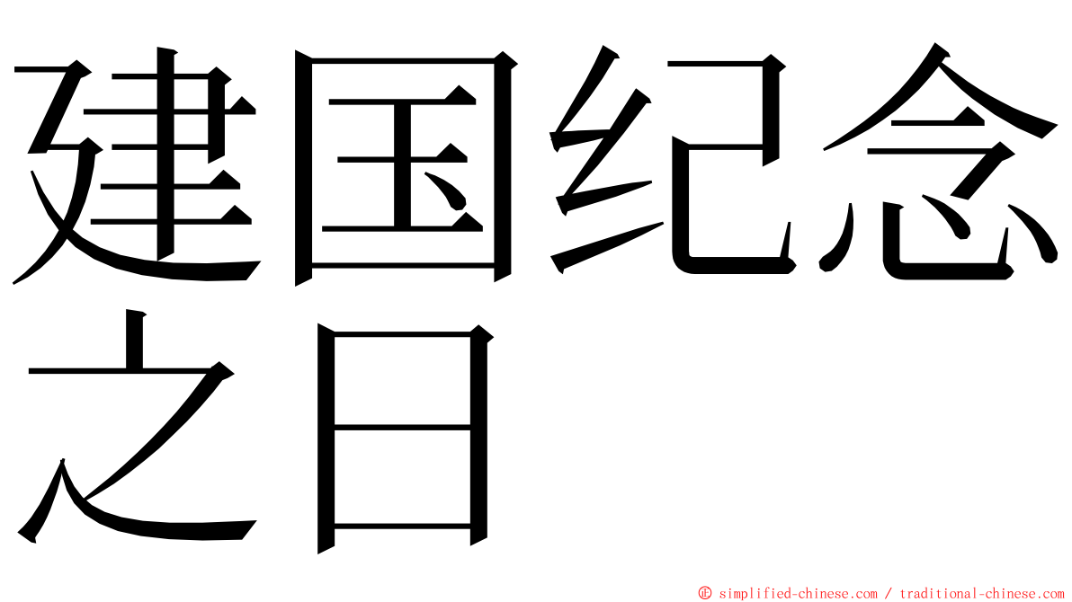 建国纪念之日 ming font