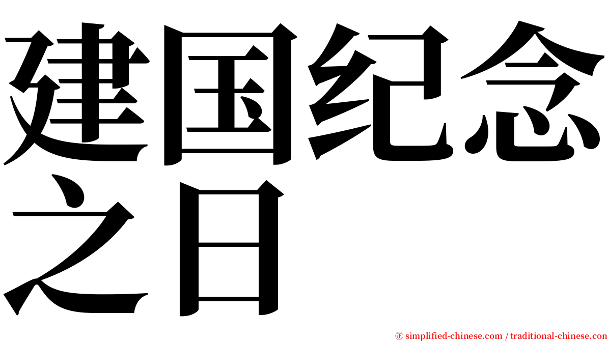 建国纪念之日 serif font