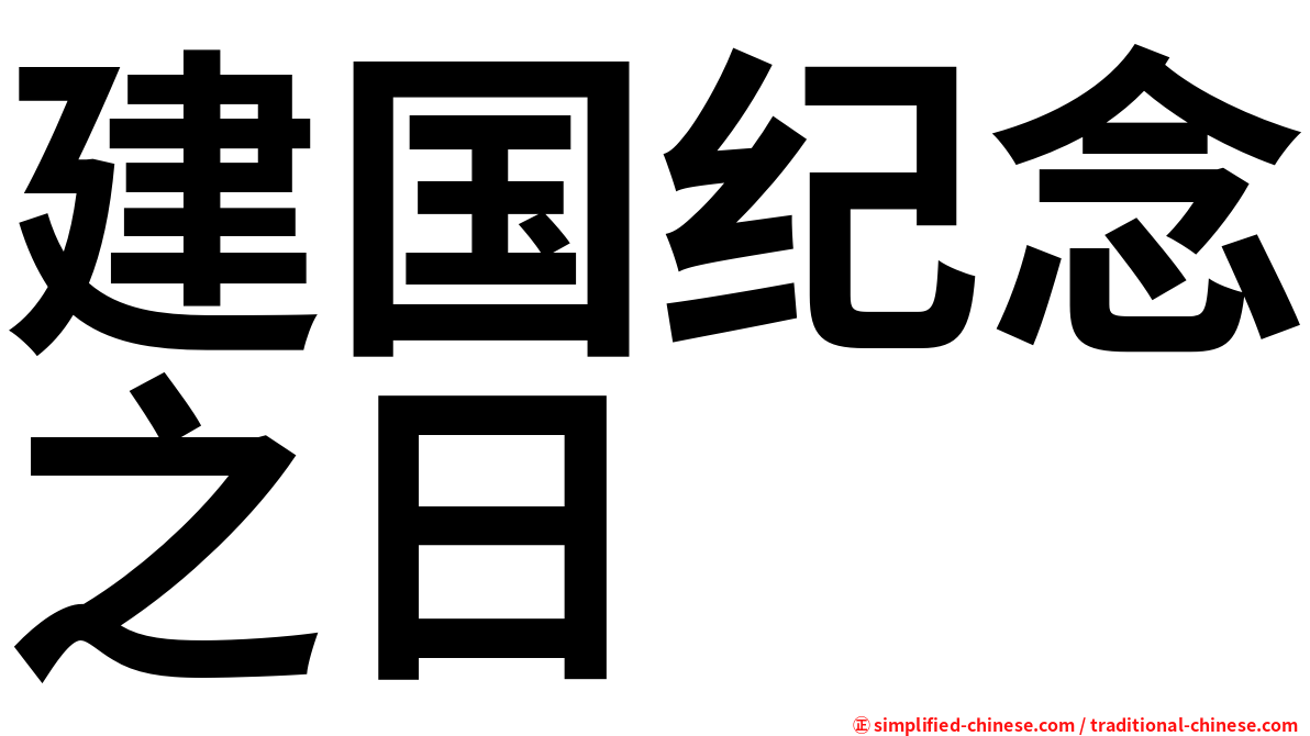 建国纪念之日