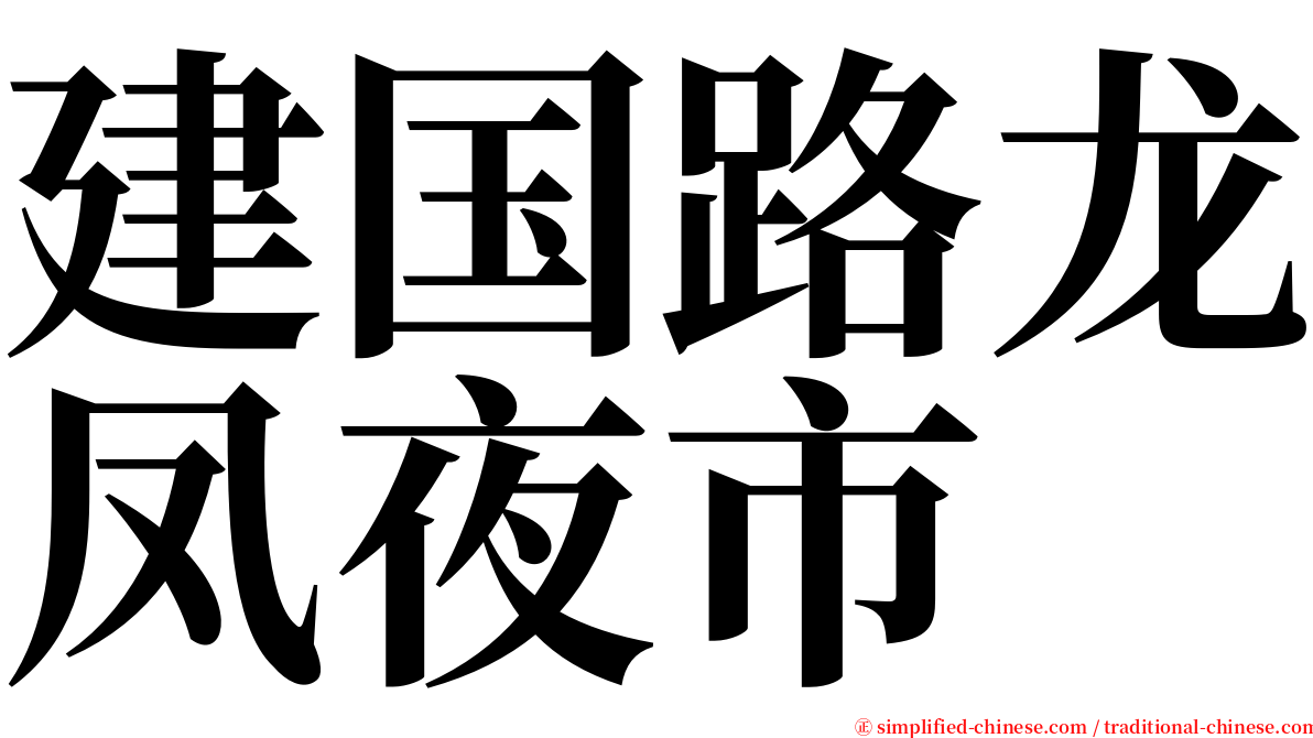 建国路龙凤夜市 serif font