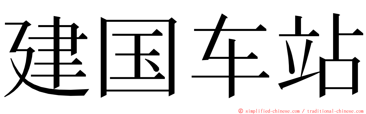 建国车站 ming font