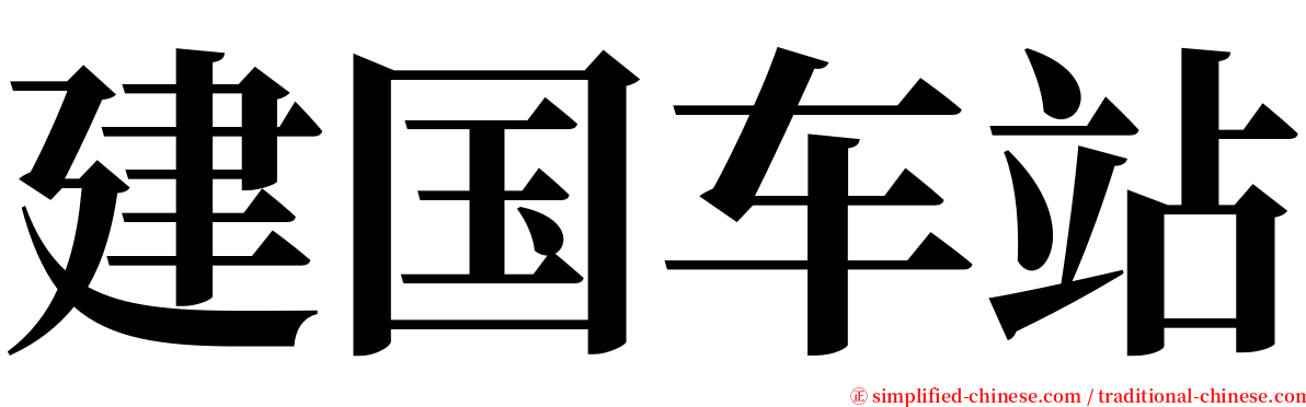 建国车站 serif font