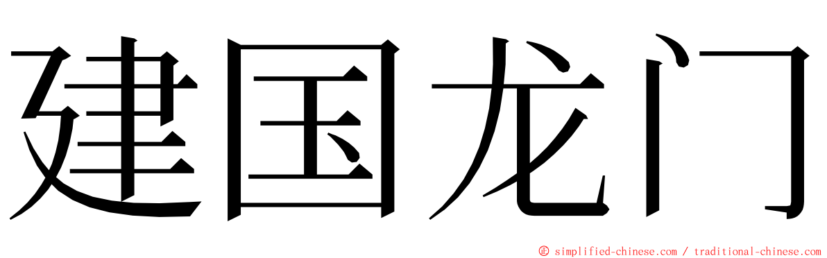 建国龙门 ming font
