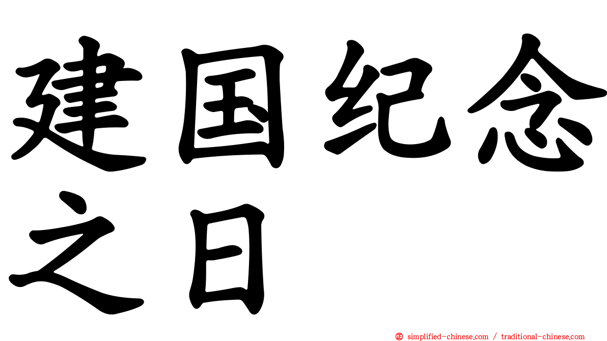 建国纪念之日