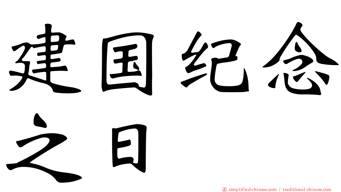 建国纪念之日