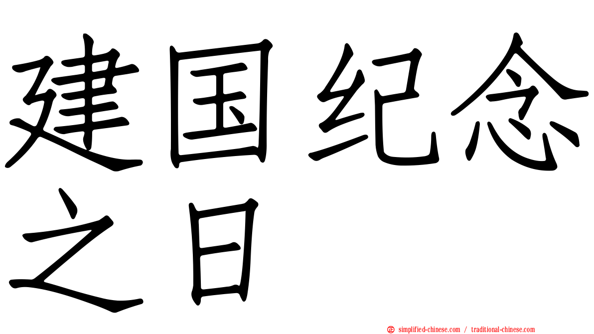 建国纪念之日