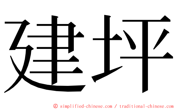 建坪 ming font