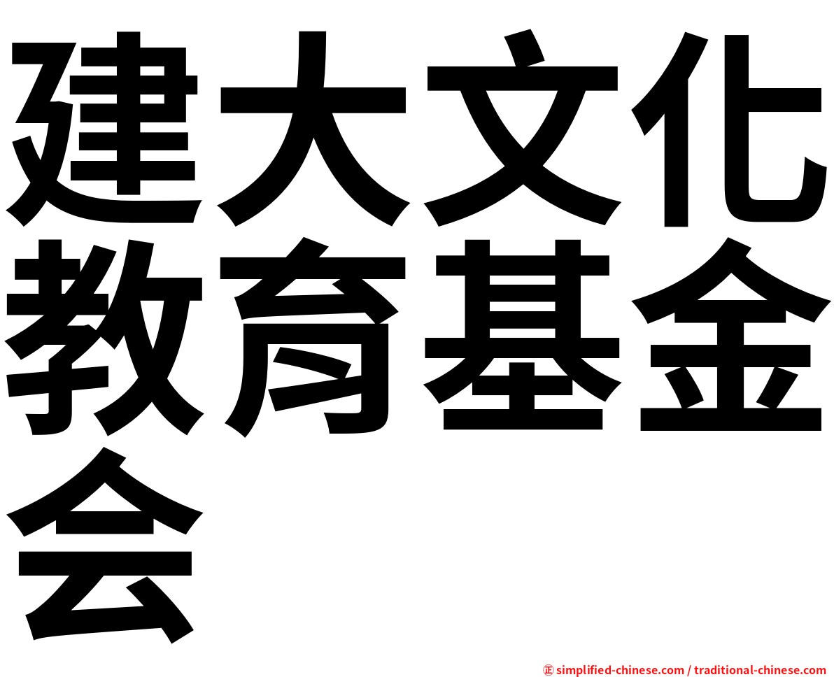 建大文化教育基金会